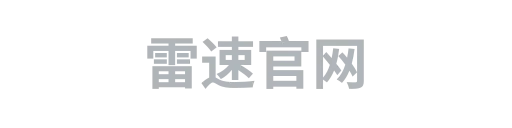 雷速官网1